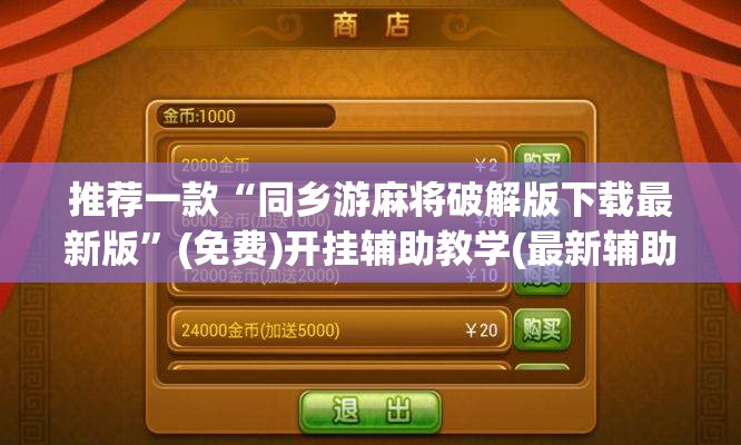 推荐一款“同乡游麻将破解版下载最新版”(免费)开挂辅助教学(最新辅助开挂教程)