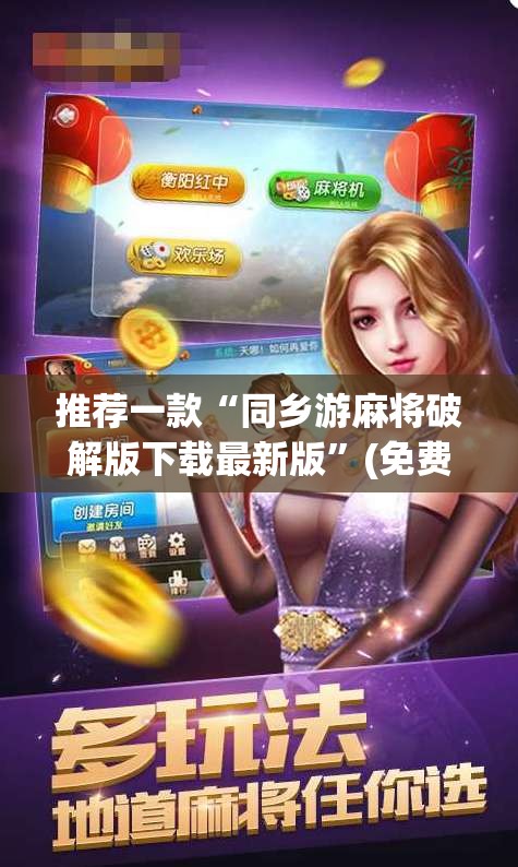 推荐一款“同乡游麻将破解版下载最新版”(免费)开挂辅助教学(最新辅助开挂教程)
