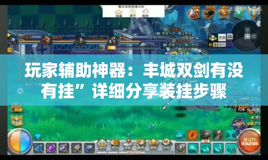 玩家辅助神器：丰城双剑有没有挂”详细分享装挂步骤