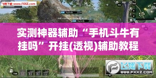 实测神器辅助“手机斗牛有挂吗	”开挂(透视)辅助教程