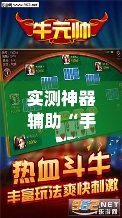 实测神器辅助“手机斗牛有挂吗”开挂(透视)辅助教程