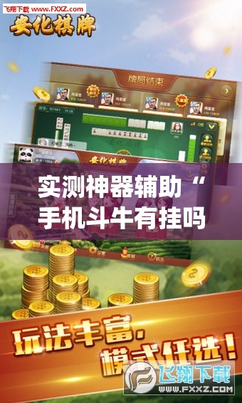 实测神器辅助“手机斗牛有挂吗”开挂(透视)辅助教程