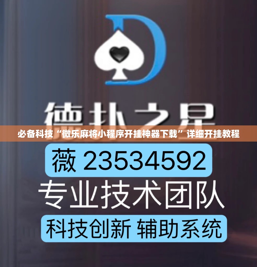 必备科技“微乐麻将小程序开挂神器下载”详细开挂教程