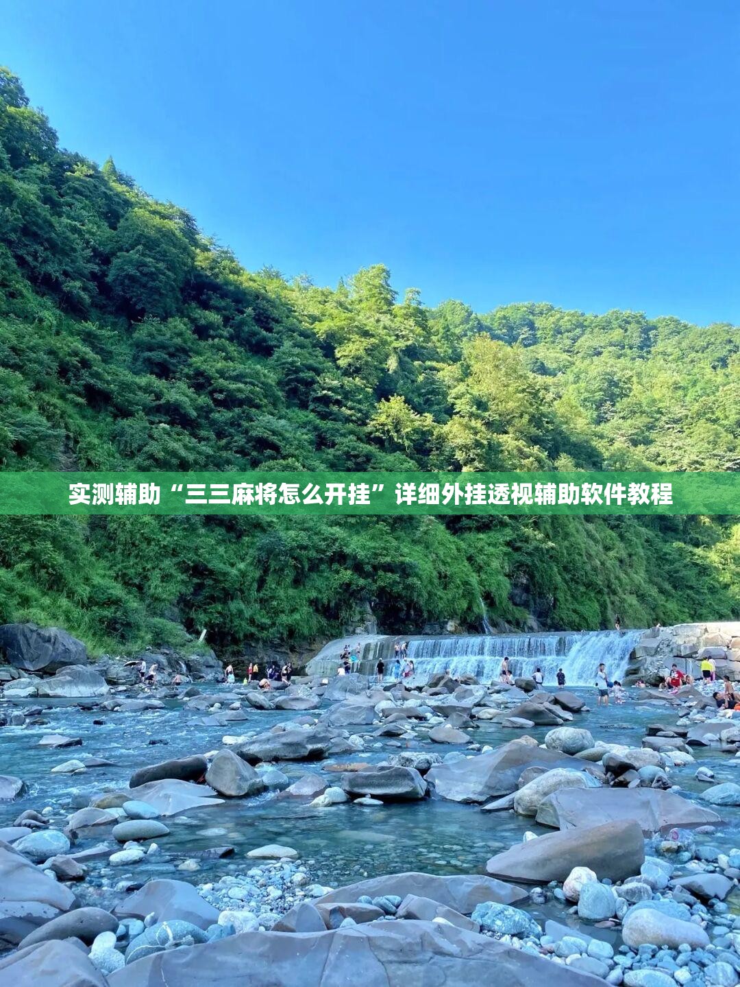 实测辅助“三三麻将怎么开挂	”详细外挂透视辅助软件教程