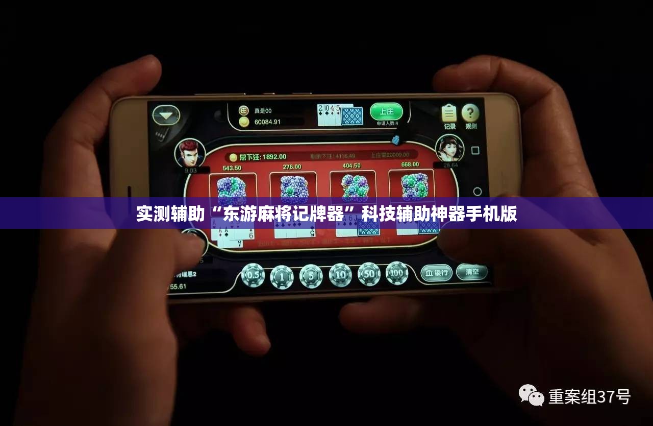 实测辅助“东游麻将记牌器”科技辅助神器手机版