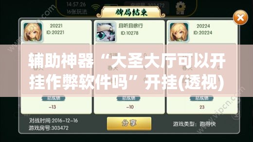 辅助神器“大圣大厅可以开挂作弊软件吗”开挂(透视)辅助神器