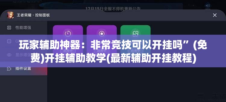 玩家辅助神器：非常竞技可以开挂吗	”(免费)开挂辅助教学(最新辅助开挂教程)