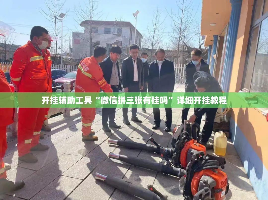 开挂辅助工具“微信拼三张有挂吗”详细开挂教程