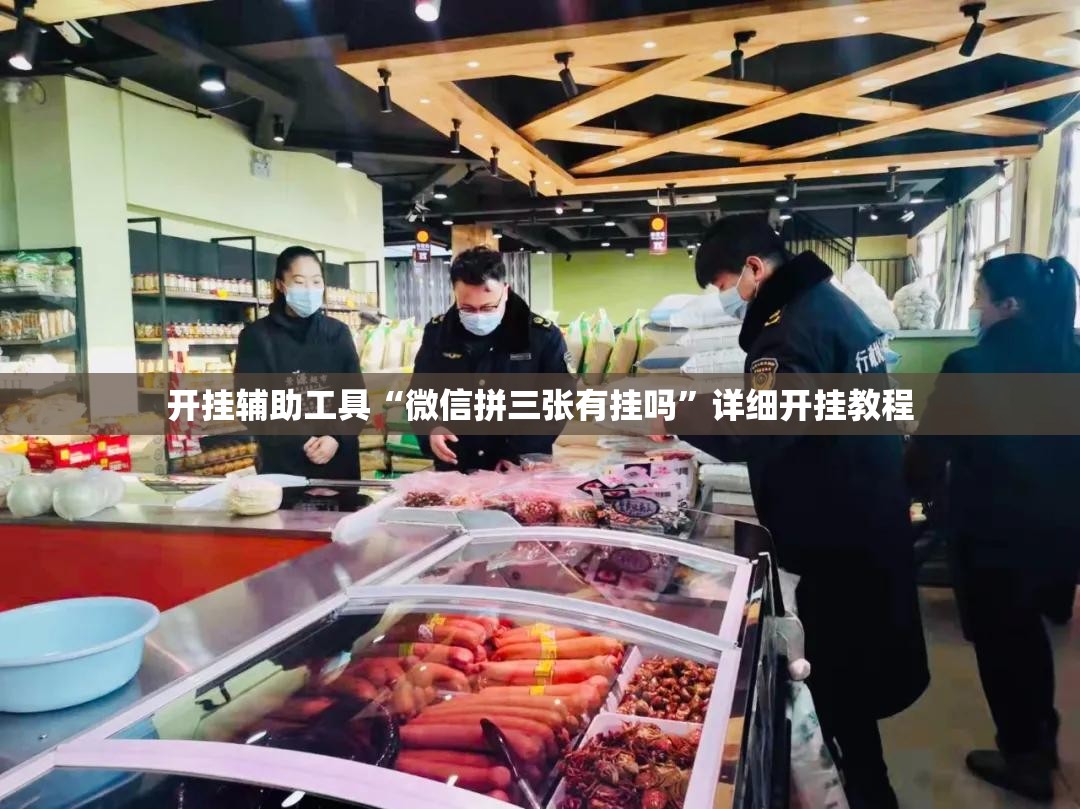 开挂辅助工具“微信拼三张有挂吗”详细开挂教程