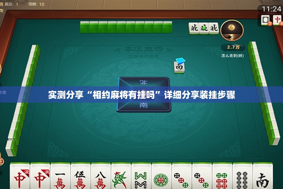 实测分享“相约麻将有挂吗”详细分享装挂步骤