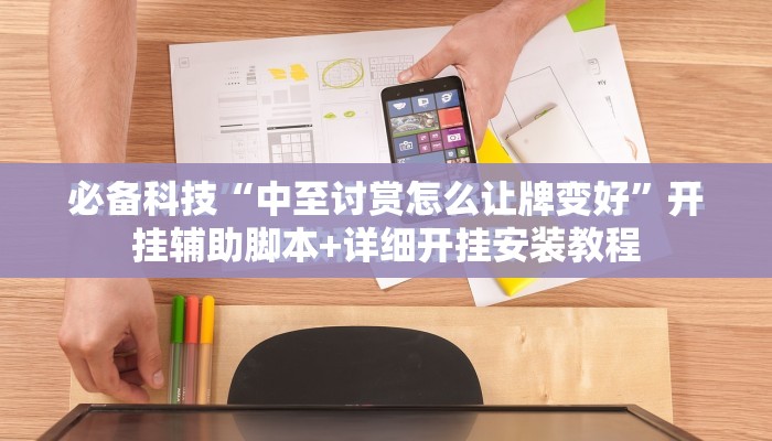 必备科技“中至讨赏怎么让牌变好”开挂辅助脚本+详细开挂安装教程