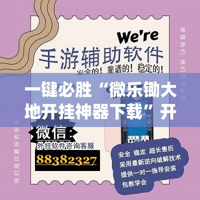一键必胜“微乐锄大地开挂神器下载”开挂(透视)最新辅助详细