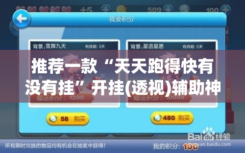 推荐一款“天天跑得快有没有挂”开挂(透视)辅助神器