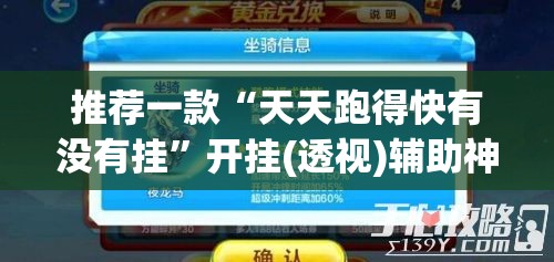 推荐一款“天天跑得快有没有挂”开挂(透视)辅助神器