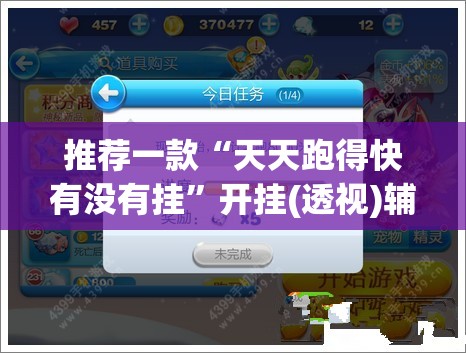 推荐一款“天天跑得快有没有挂”开挂(透视)辅助神器