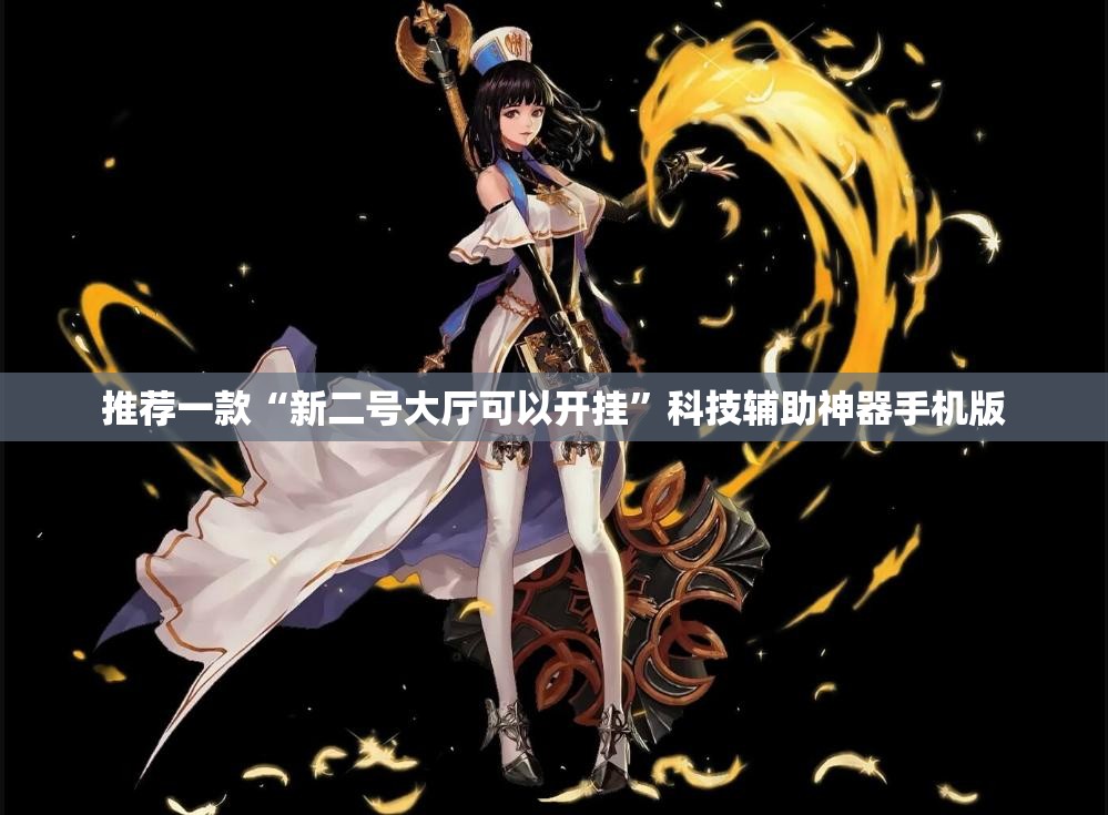 推荐一款“新二号大厅可以开挂”科技辅助神器手机版