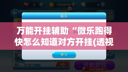 万能开挂辅助“微乐跑得快怎么知道对方开挂(透视)”开挂辅助脚本+详细开挂安装教程