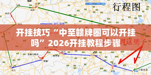 开挂技巧“中至赣牌圈可以开挂吗	”2026开挂教程步骤