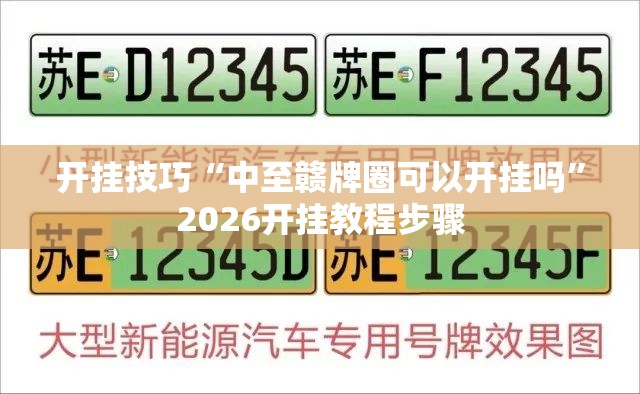 开挂技巧“中至赣牌圈可以开挂吗”2026开挂教程步骤