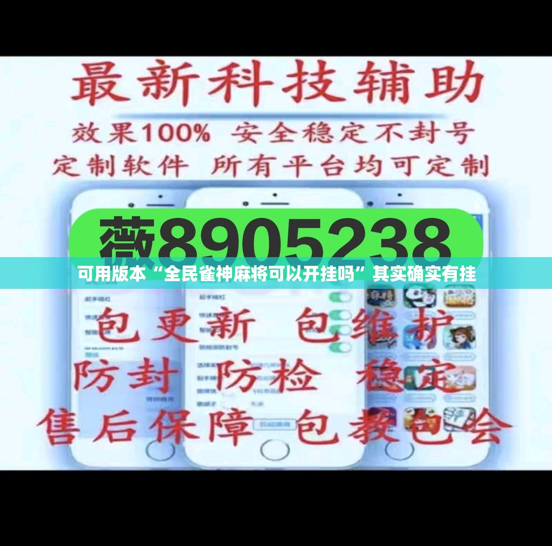 可用版本“全民雀神麻将可以开挂吗	”其实确实有挂