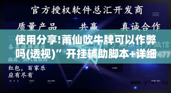 使用分享!莆仙吹牛牌可以作弊吗(透视)”开挂辅助脚本+详细开挂安装教程
