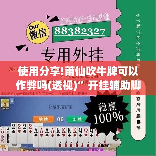 使用分享!莆仙吹牛牌可以作弊吗(透视)”开挂辅助脚本+详细开挂安装教程
