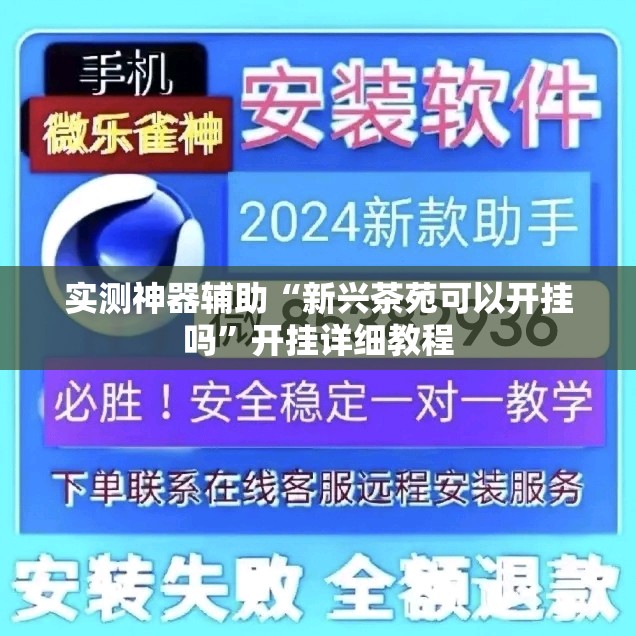 实测神器辅助“新兴茶苑可以开挂吗”开挂详细教程