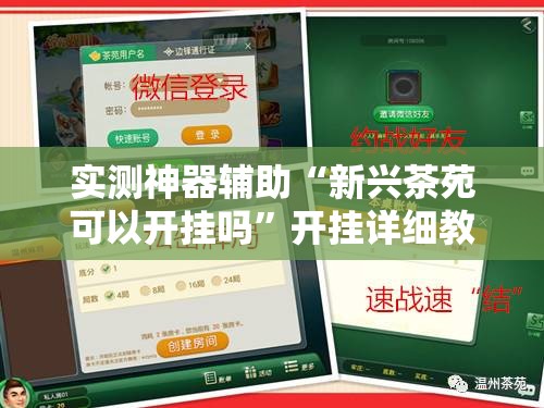 实测神器辅助“新兴茶苑可以开挂吗”开挂详细教程