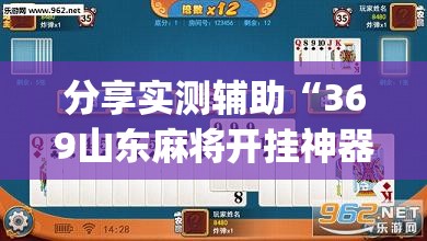 分享实测辅助“369山东麻将开挂神器”开挂(透视)最新辅助详细