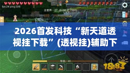 2026首发科技“新天道透视挂下载”(透视挂)辅助下载教程