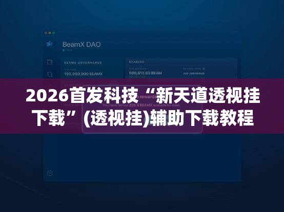 2026首发科技“新天道透视挂下载”(透视挂)辅助下载教程