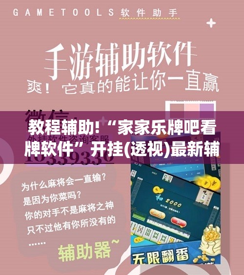 教程辅助!“家家乐牌吧看牌软件”开挂(透视)最新辅助详细
