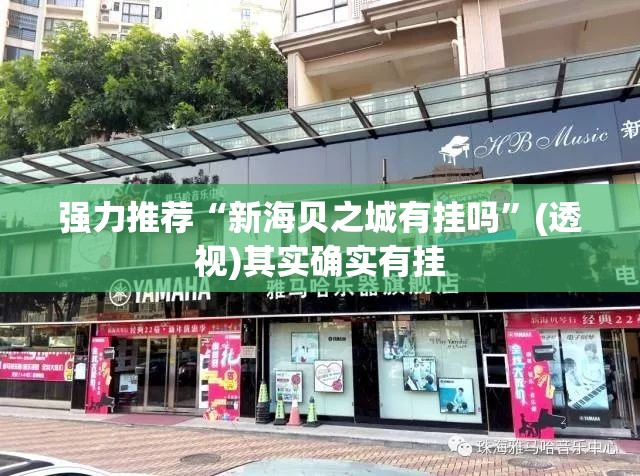 强力推荐“新海贝之城有挂吗	”(透视)其实确实有挂