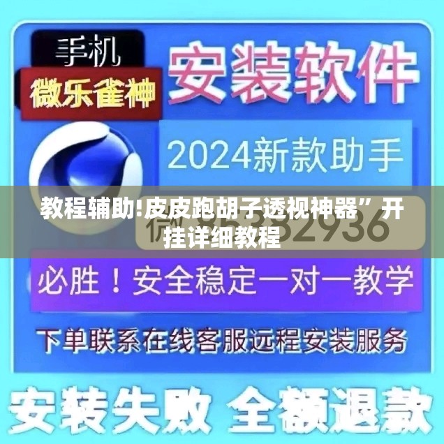 教程辅助!皮皮跑胡子透视神器”开挂详细教程