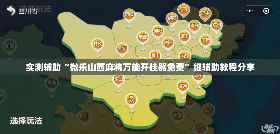 实测辅助“微乐山西麻将万能开挂器免费”细辅助教程分享