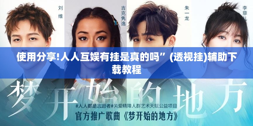 使用分享!人人互娱有挂是真的吗	”(透视挂)辅助下载教程