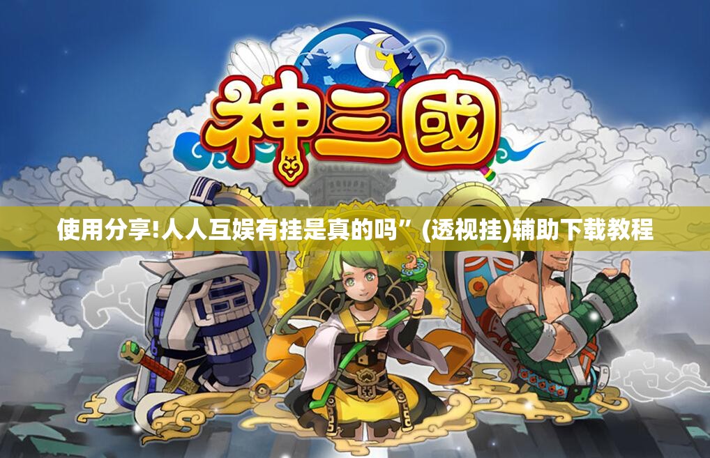 使用分享!人人互娱有挂是真的吗”(透视挂)辅助下载教程