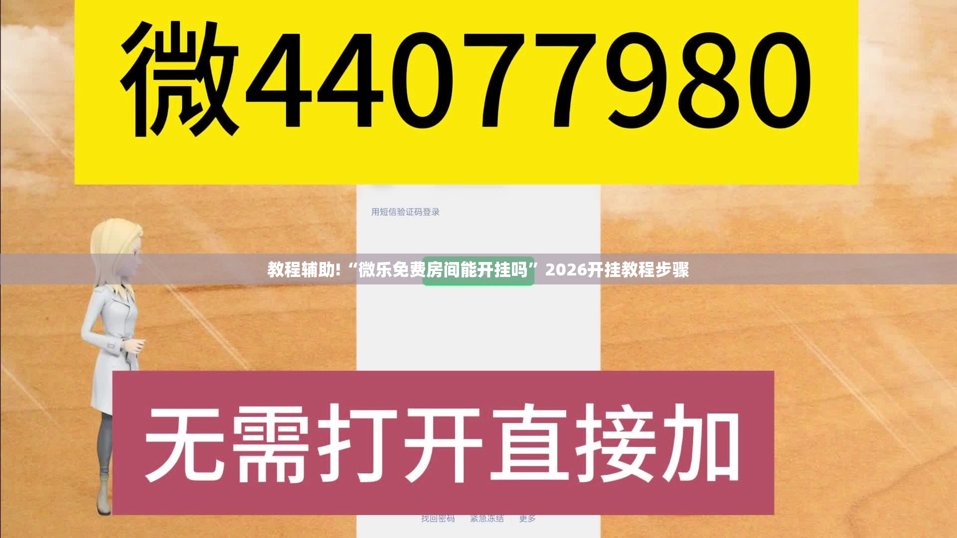 教程辅助!“微乐免费房间能开挂吗”2026开挂教程步骤