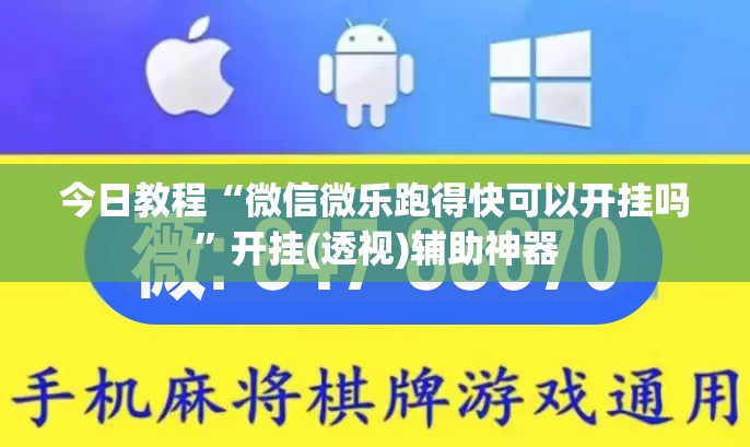 今日教程“微信微乐跑得快可以开挂吗”开挂(透视)辅助神器