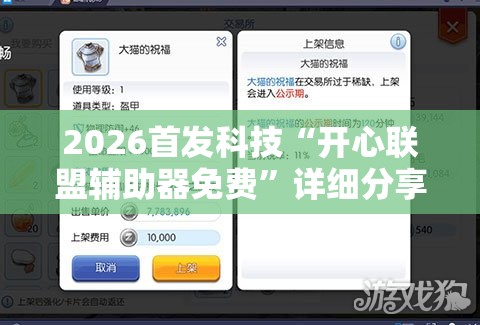 2026首发科技“开心联盟辅助器免费”详细分享装挂步骤