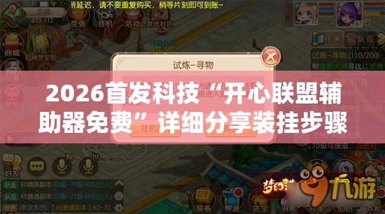 2026首发科技“开心联盟辅助器免费	”详细分享装挂步骤