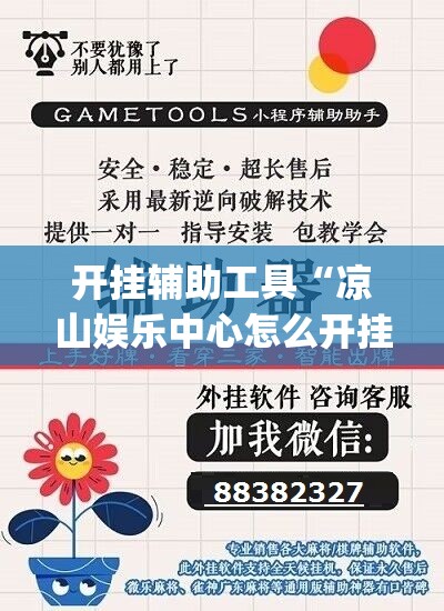 开挂辅助工具“凉山娱乐中心怎么开挂微乐免费房间开挂教程”开挂(透视)辅助教程