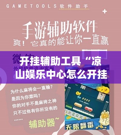 开挂辅助工具“凉山娱乐中心怎么开挂微乐免费房间开挂教程	”开挂(透视)辅助教程