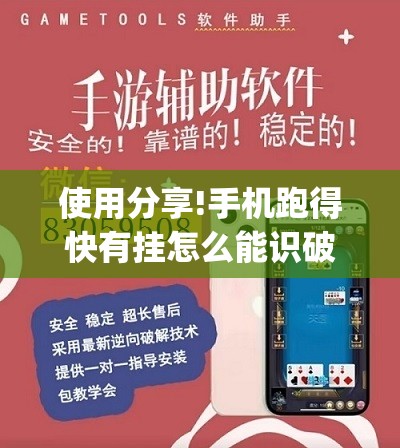 使用分享!手机跑得快有挂怎么能识破”开挂(透视)辅助神器