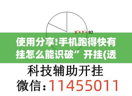 使用分享!手机跑得快有挂怎么能识破”开挂(透视)辅助神器