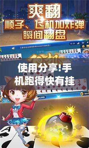 使用分享!手机跑得快有挂怎么能识破”开挂(透视)辅助神器