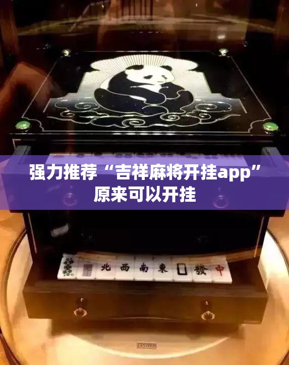 强力推荐“吉祥麻将开挂app”原来可以开挂