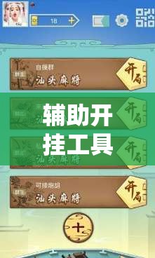 辅助开挂工具“同道麻将怎么开挂”开挂详细教程