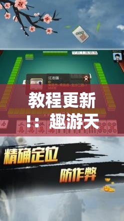 教程更新!：趣游天水麻将十三张有挂吗”开挂详细教程