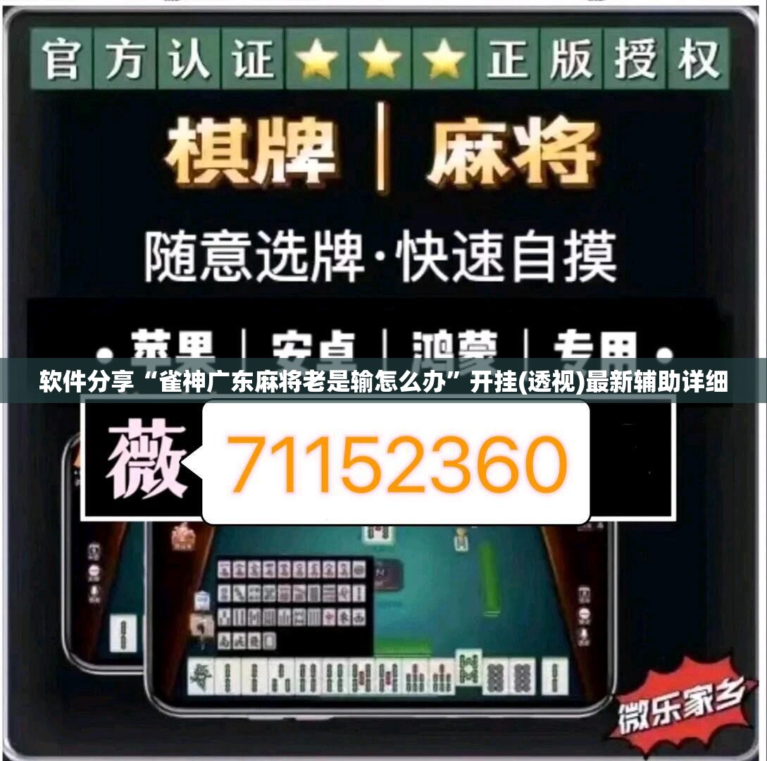 软件分享“雀神广东麻将老是输怎么办	”开挂(透视)最新辅助详细